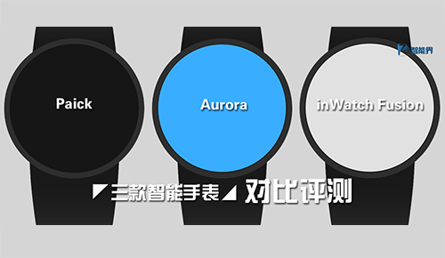 三款智能手表Paick，Aurora，inWatch Fusion對比評測