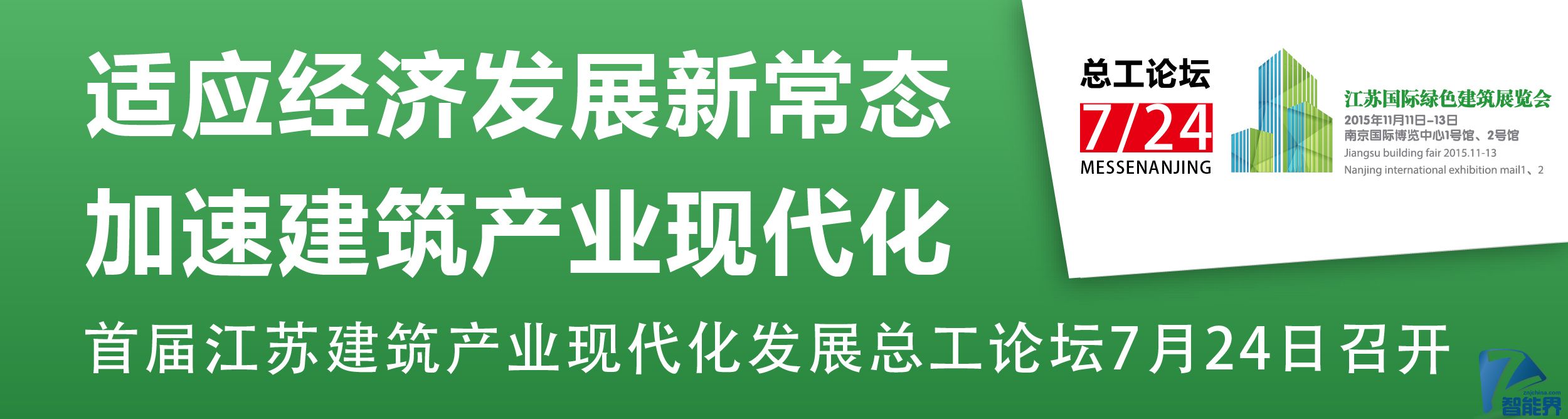 適應經濟發展新常態，加速建筑產業現代化