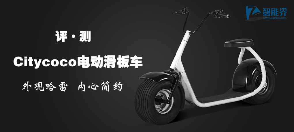 外觀哈雷內心簡約 Citycoco電動滑板車評測智能界znjchina.com.jpg