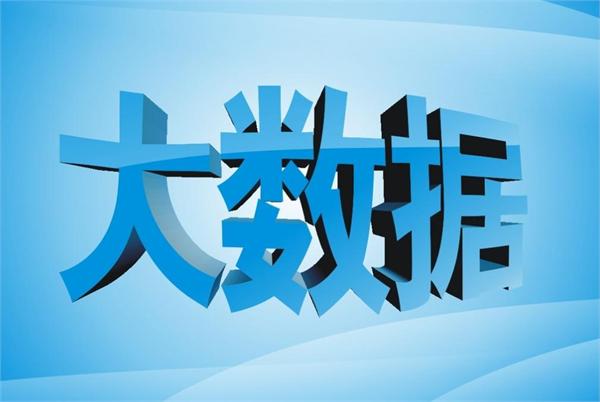 8000億大數據藍圖開啟 大數據產業機遇分析