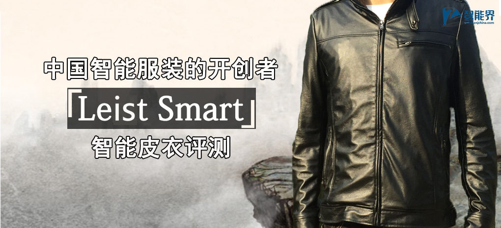 中國智能服裝的開創者 Leist Smart智能皮衣評測