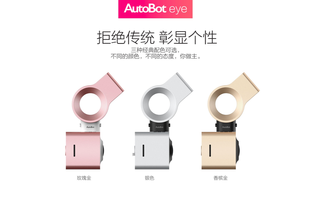 智能產品AutoBot Eye行車記錄儀發布