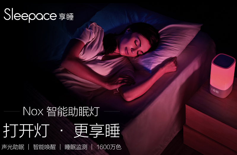 Sleepace享睡 開啟光眠時代