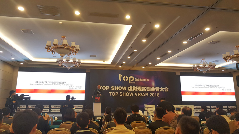 浸入新視界 TOP SHOW虛擬現實創業者大會在京成功召開