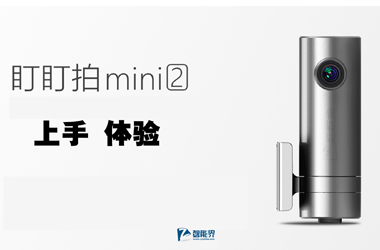 【智能界網出品】老司機“車震”利器 盯盯拍mini2智能行車記錄儀上手體驗