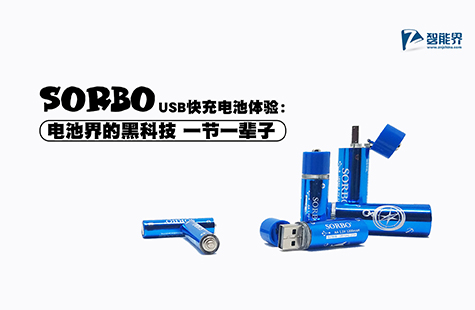 SORBO USB快充電池體驗：電池界的黑科技 一節一輩子