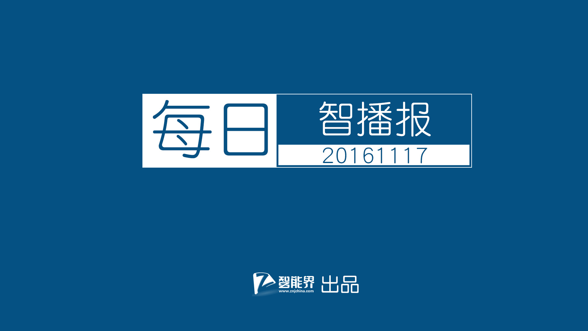 【每日智播報】聚焦烏鎮第三屆世界互聯網大會 大疆新無人機發布