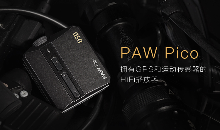 樂圖Lotoo發布全球最小HiFi播放器 PAW Pico 京東首發