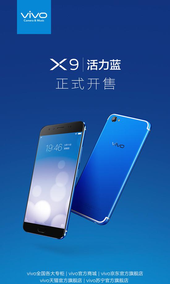 手慢就沒有了！vivo X9活力藍正式火爆開售