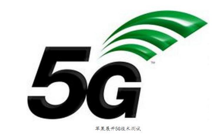  蘋果向FCC遞交5G無線測試申請 傳輸速率高達10Gb/s