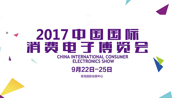 2017中國國際消費電子博覽會在青開幕 多元化戰略開啟專業化展會新格局