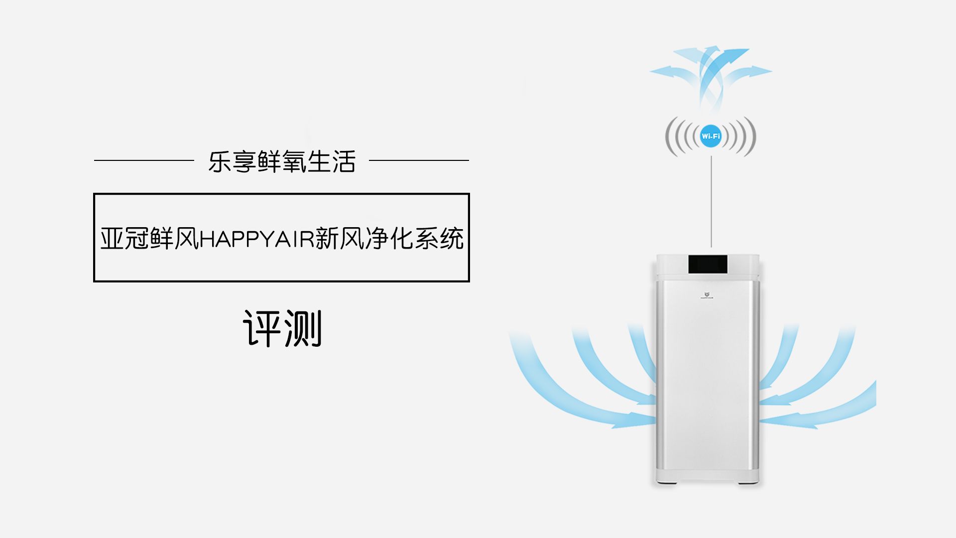 樂享鮮氧生活，亞冠鮮風HAPPYAIR新風系統評測