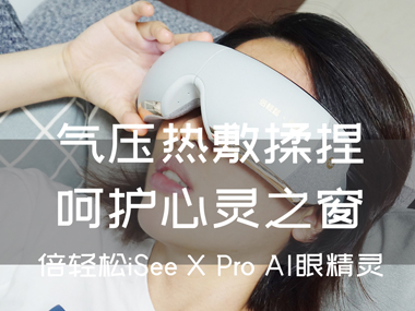 氣壓熱敷揉捏，呵護心靈之窗，倍輕松iSee X Pro AI眼精靈