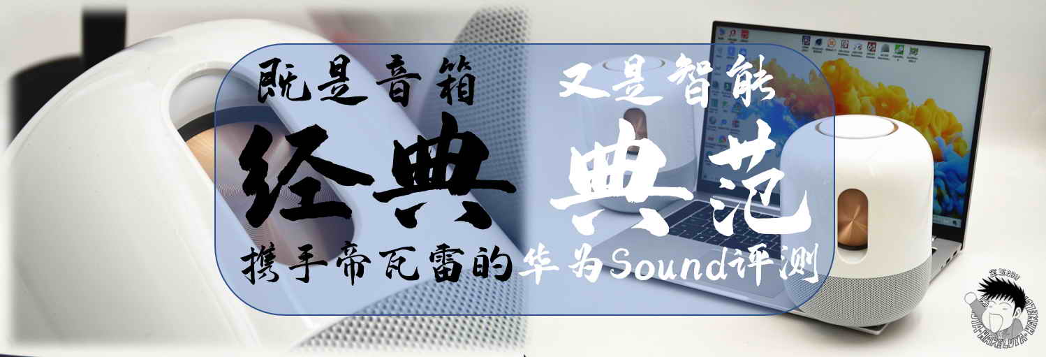 既是音箱經典，又是智能典范，攜手帝瓦雷的華為Sound評測