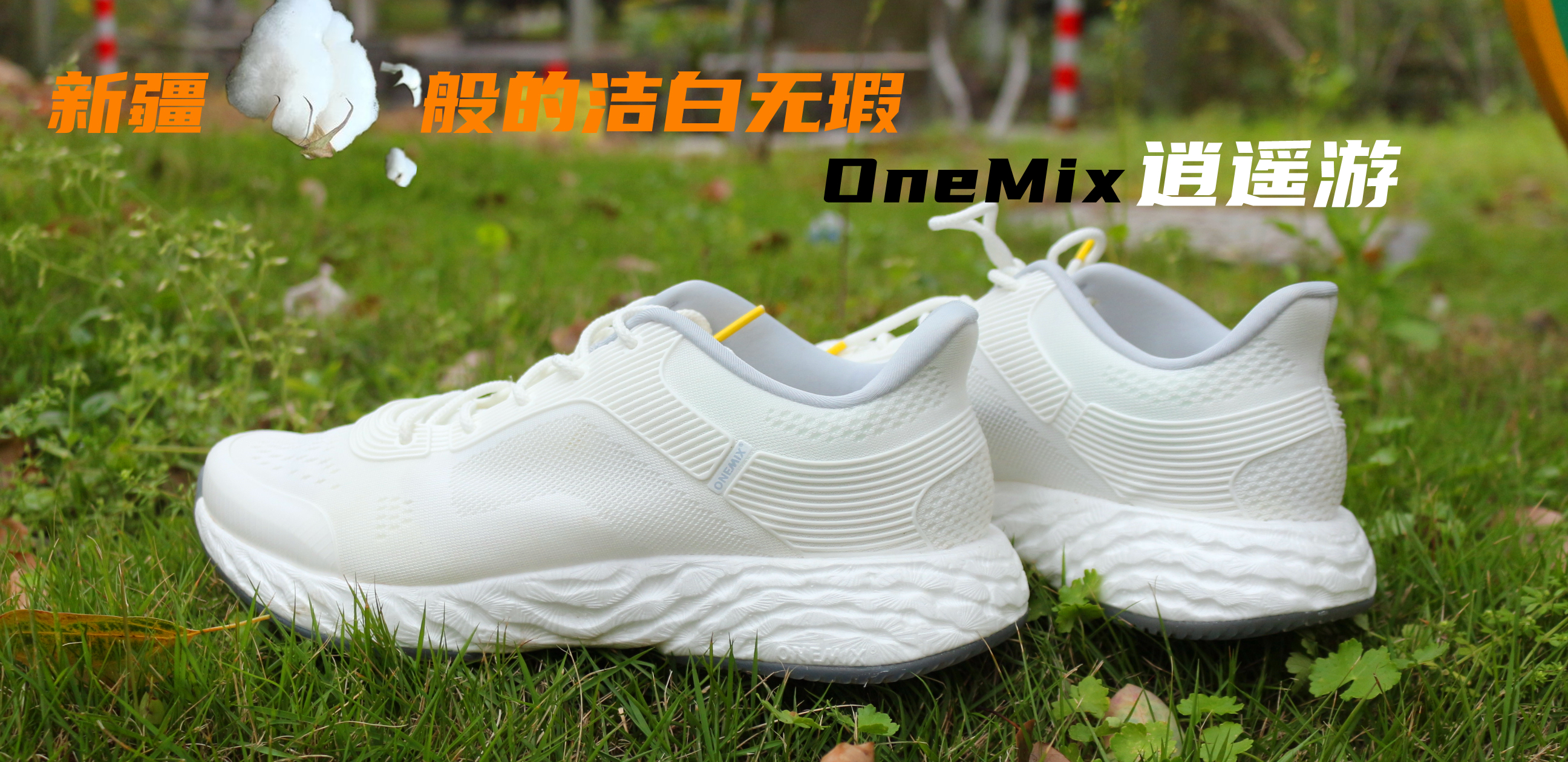 走路輕軟跑步雙彈顏值時尚，OneMix 逍遙游 休閑跑鞋實測