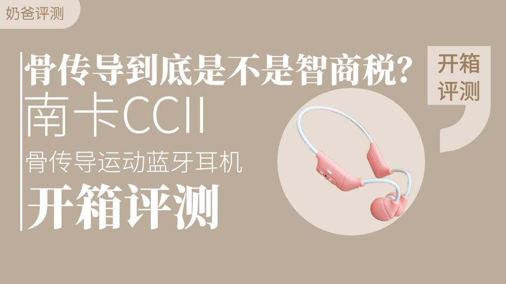 骨傳導藍牙耳機到底是不是智商稅 南卡CCII讓我有了新的認識