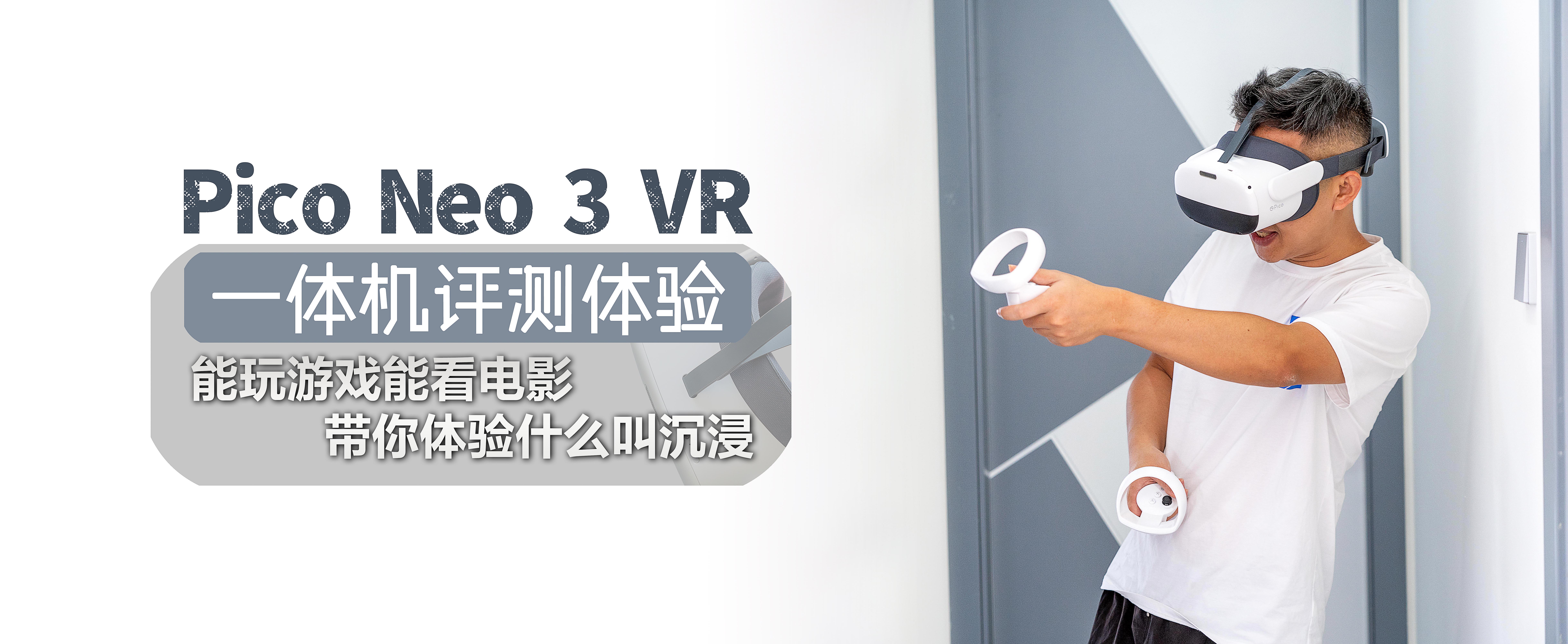 Pico Neo 3 VR一體機評測體驗：能玩游戲能看電影帶你體驗什么叫沉浸