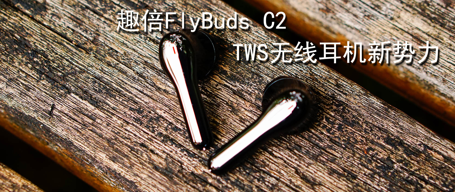 TWS無線耳機新勢力，趣倍FlyBuds C2無線藍牙耳機