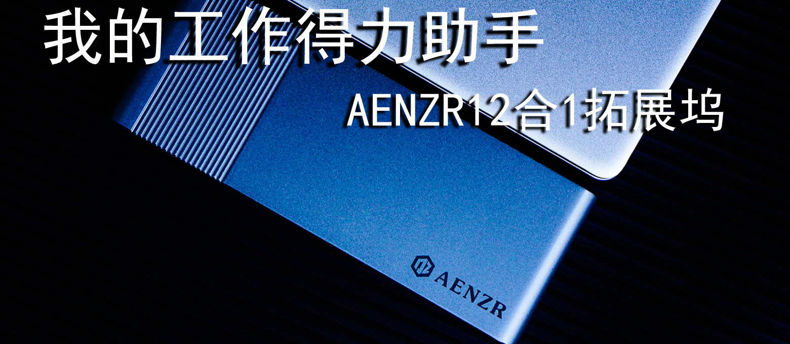 工作的得力助手，AENZR12in1拓展塢