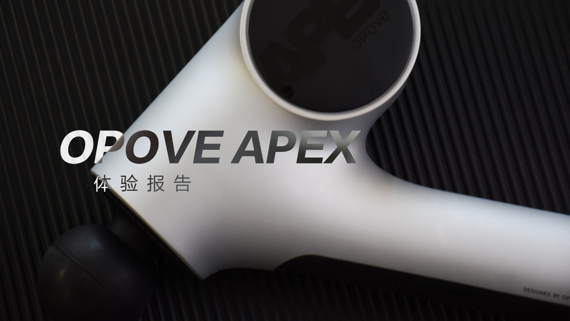 OPOVE APEX筋膜槍：差異化設計，長沖程按摩