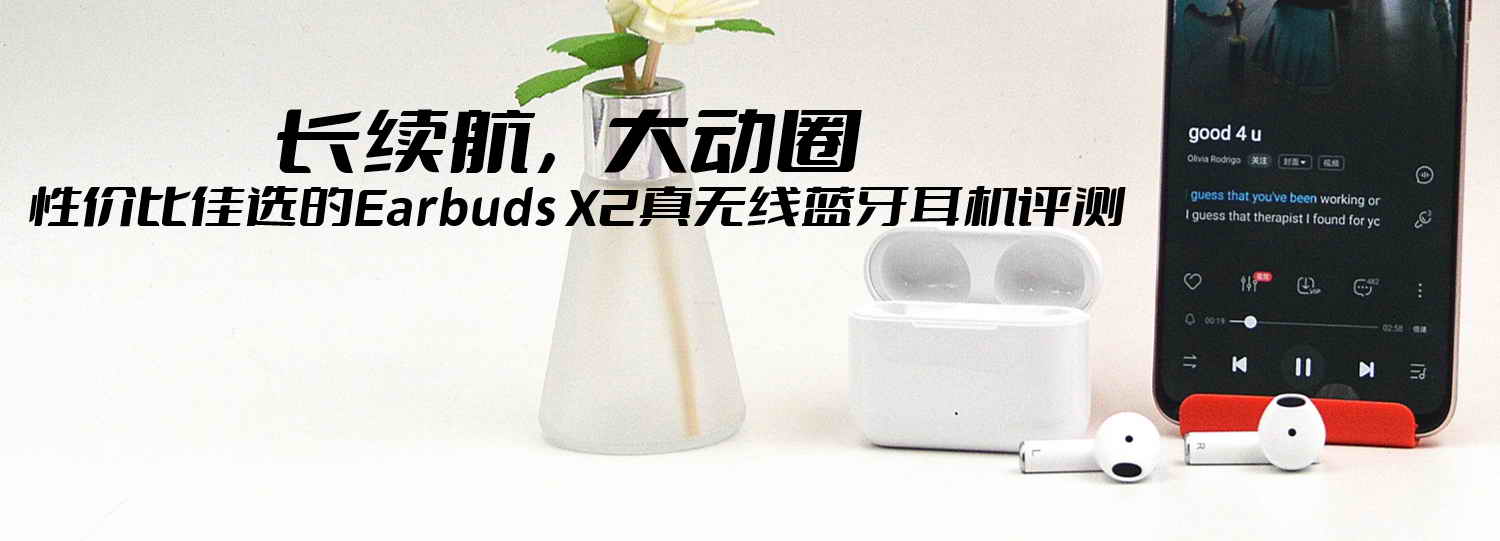 長續航，大動圈，性價比佳選的Earbuds X2真無線藍牙耳機評測