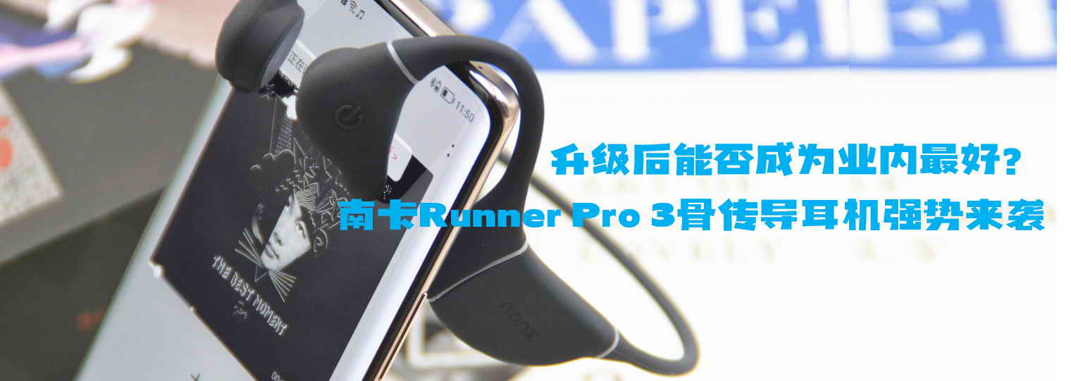 升級后能否成為業內最好？南卡Runner Pro 3骨傳導耳機強勢來襲