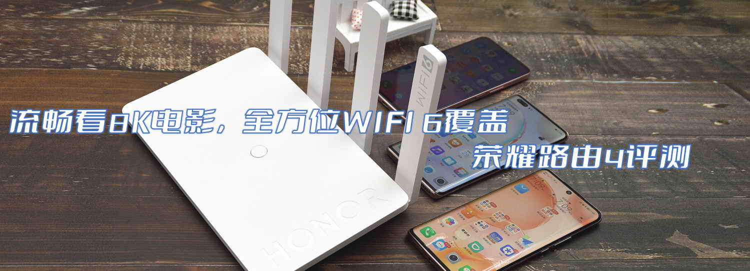 流暢看8K電影，全方位WIFI 6覆蓋-榮耀路由4評測