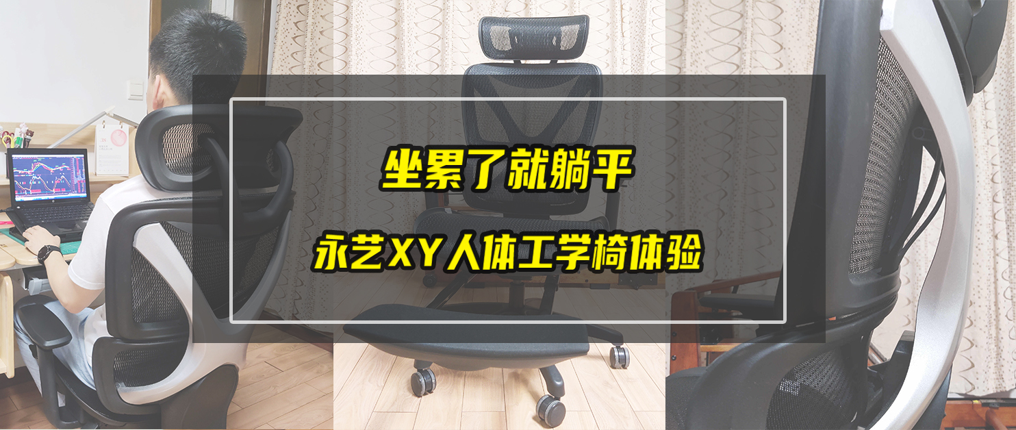 坐累了就直接躺平——永藝XY人體工學椅使用體驗分享