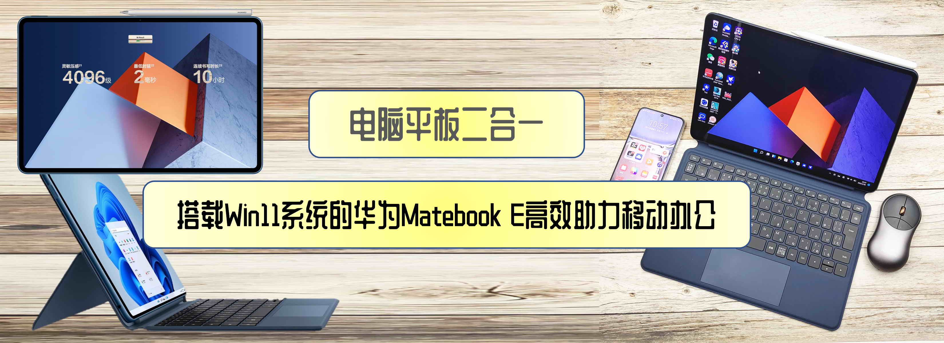 電腦平板二合一，搭載Win11系統的華為Matebook E高效助力移動辦公