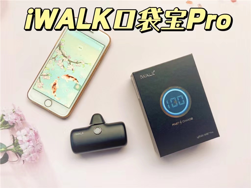 iWALK口袋寶Pro，終于實現電量自由啦！