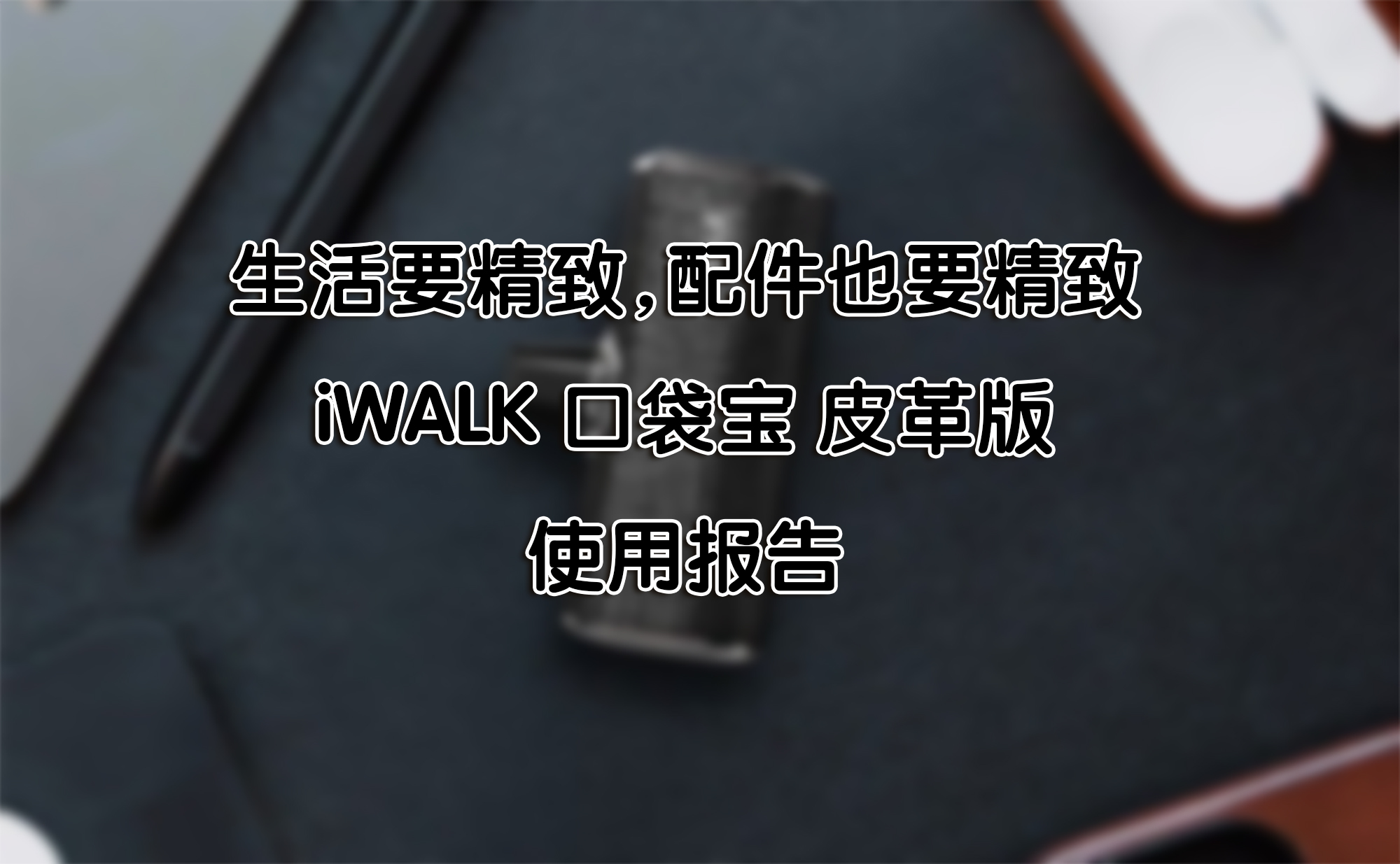 生活要精致，配件也要精致——iWALK 口袋寶 皮革版 使用報告