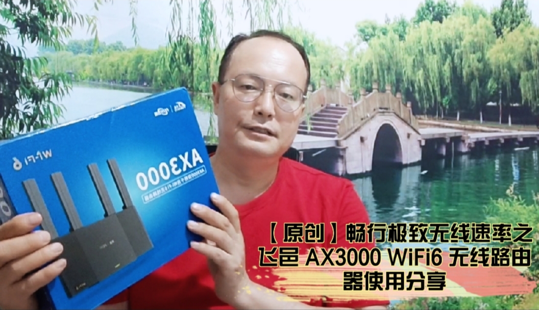 【原創】暢行極致無線速率之飛邑 AX3000 WiFi6 無線路由器使用分享