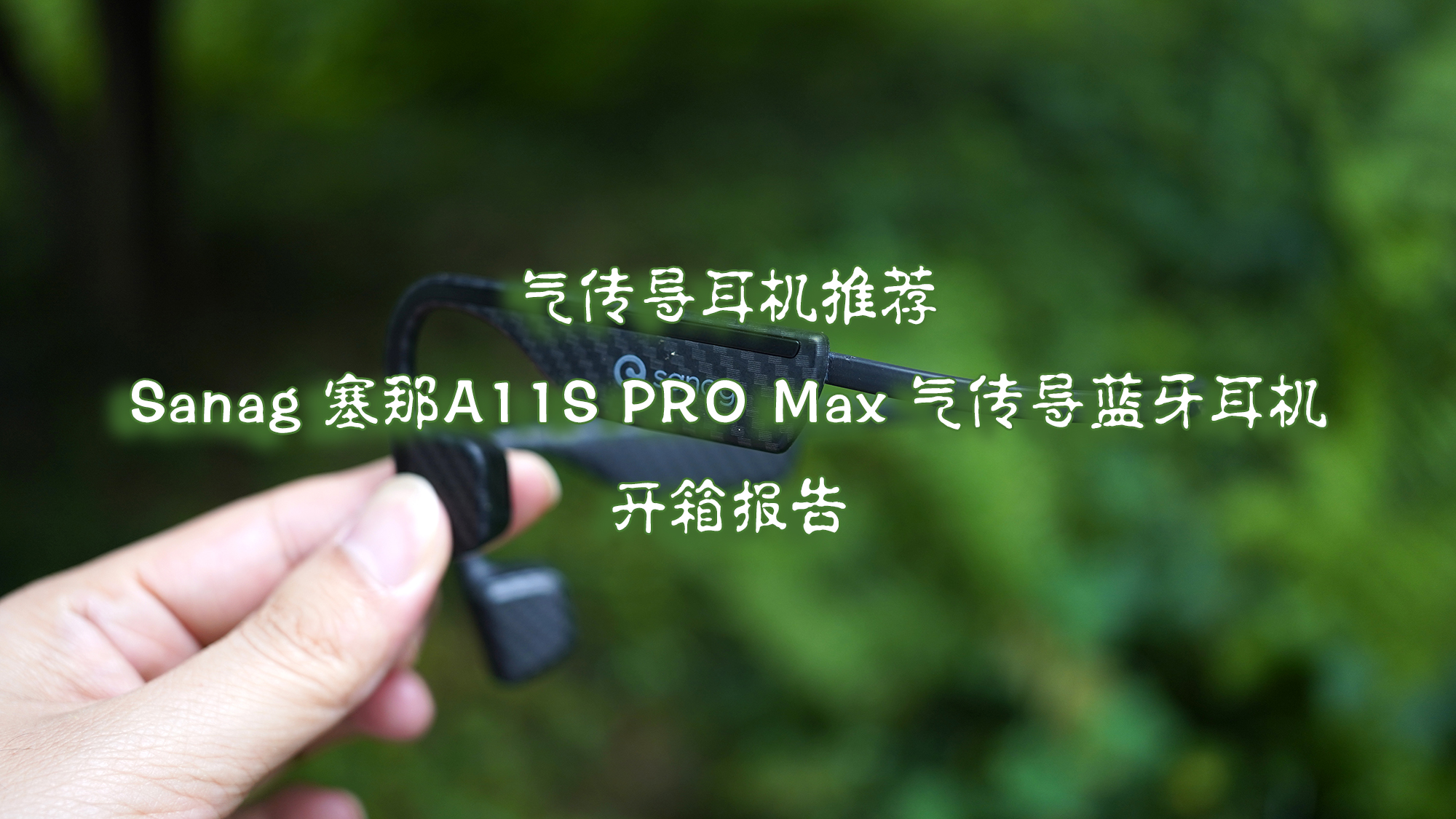 氣傳導耳機推薦 Sanag 塞那A11S PRO Max 氣傳導藍牙耳機開箱報告