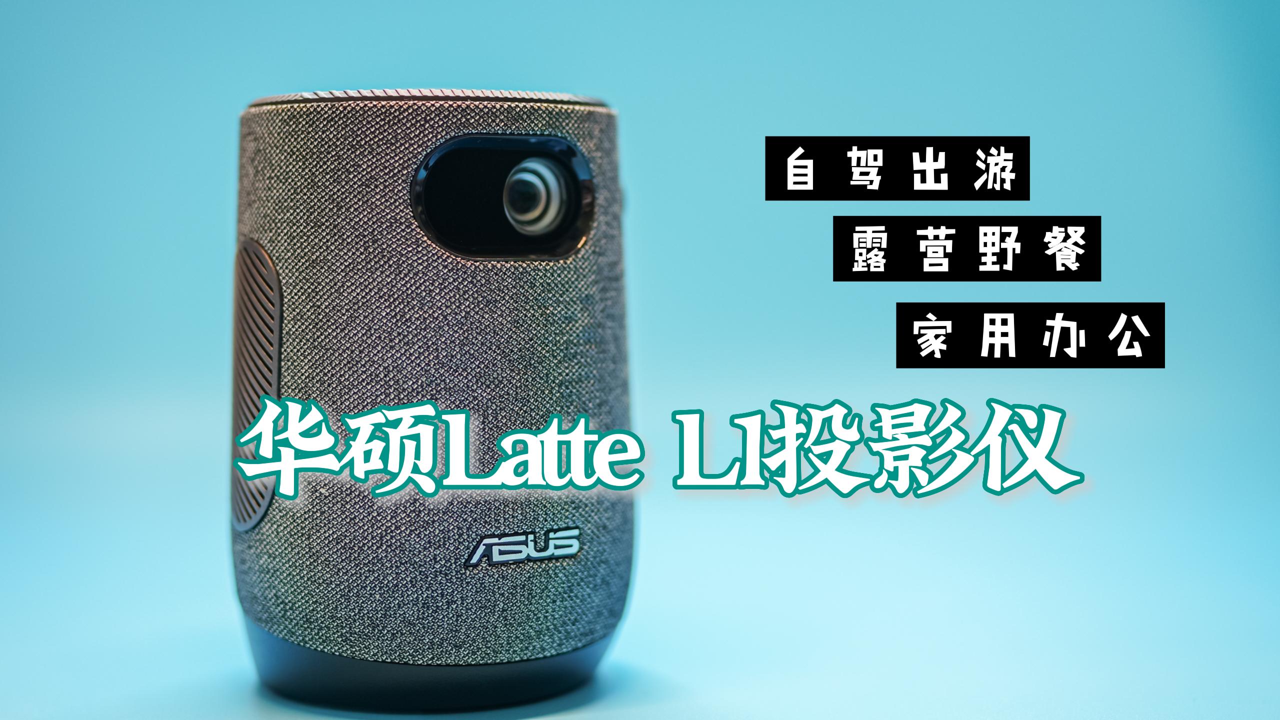 華碩Latte L1投影儀 咖啡杯大小攜帶方便 自帶電池適合露營/辦公/家庭使用 無燈泡預熱時間/即開即用 wifi 藍牙 手機投屏