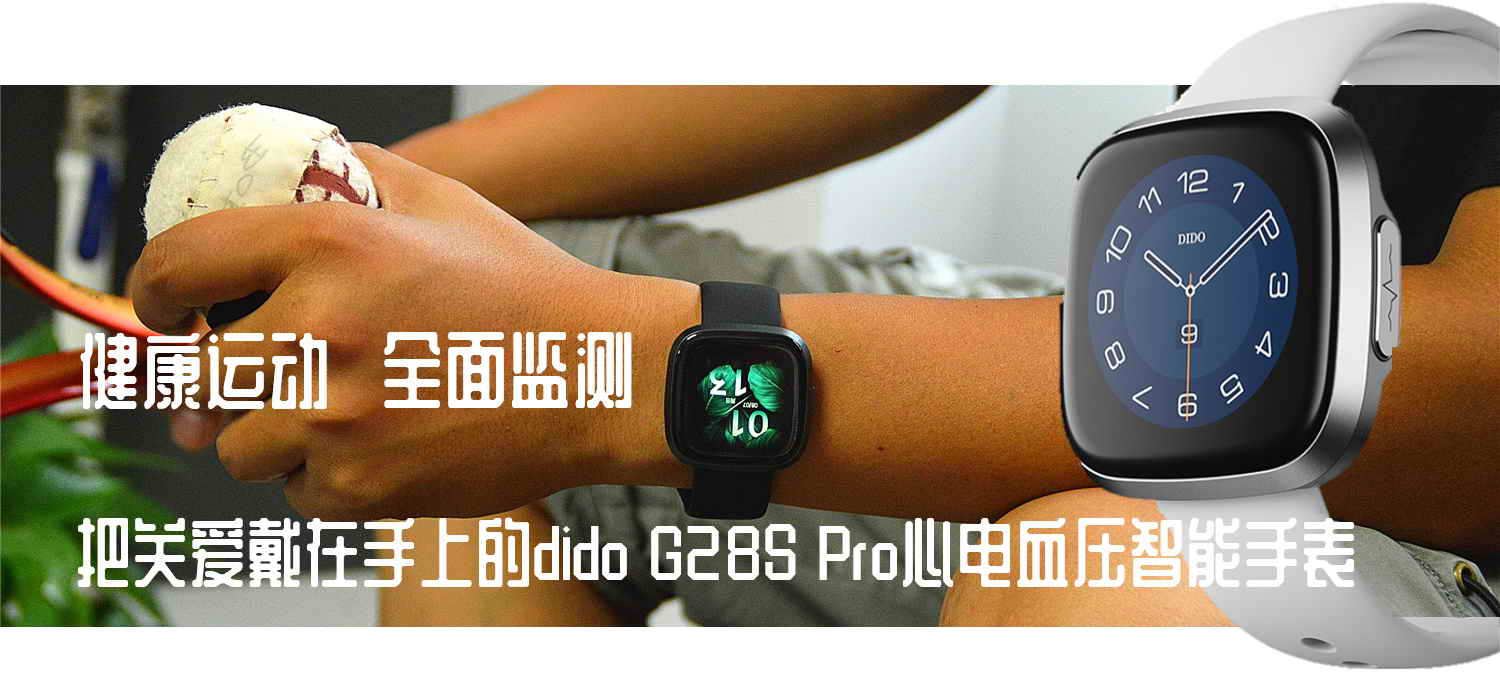 心電血壓手表靠譜嗎？dido G28S Pro心電血壓智能手表開箱