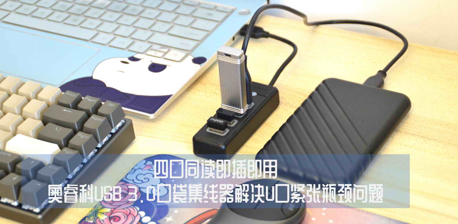 四口同讀即插即用，奧睿科USB 3.0口袋集線器解決U口緊張瓶頸問題