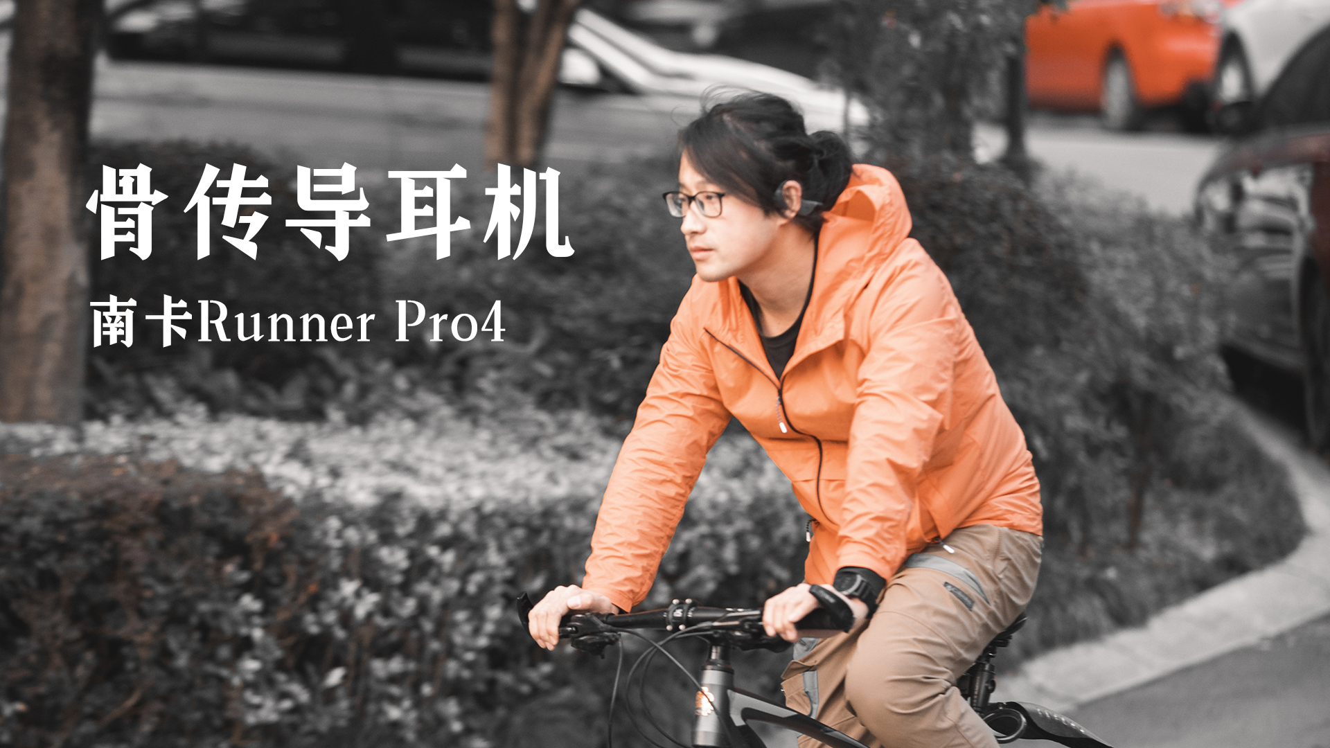 他們家又更新骨傳導運動耳機了，南卡Runner Pro4開箱體驗