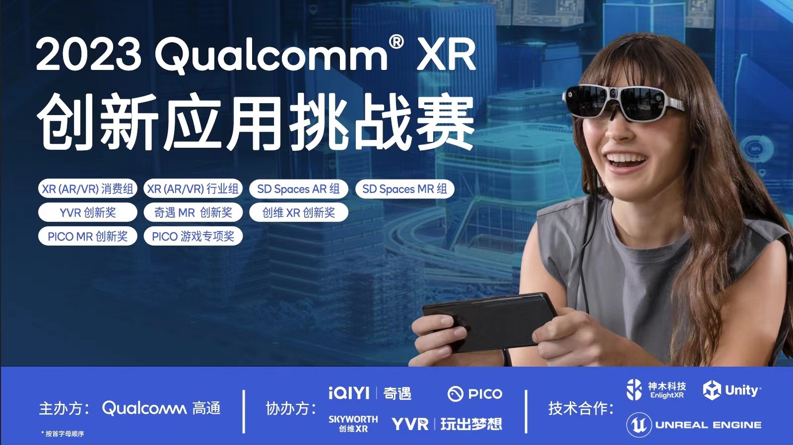 2023 Qualcomm XR 創新應用挑戰賽正式啟動，PICO 大力招募開發者