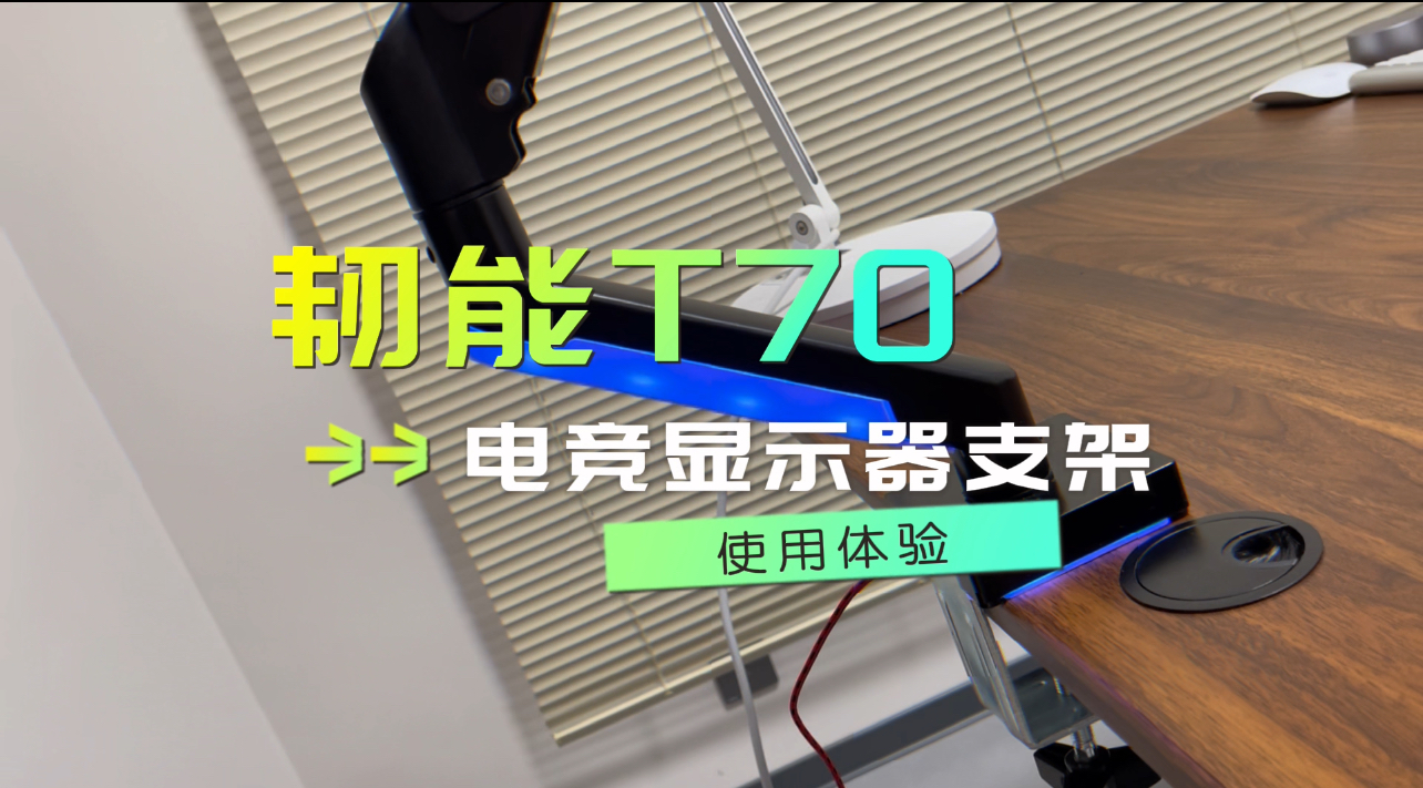 【好物測評】打造專屬電競空間：韌能T70顯示器支架